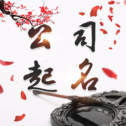 汕尾市公司起名_找田馥连起名